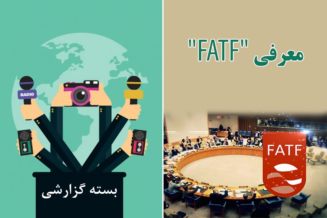 معرفی "FATF"