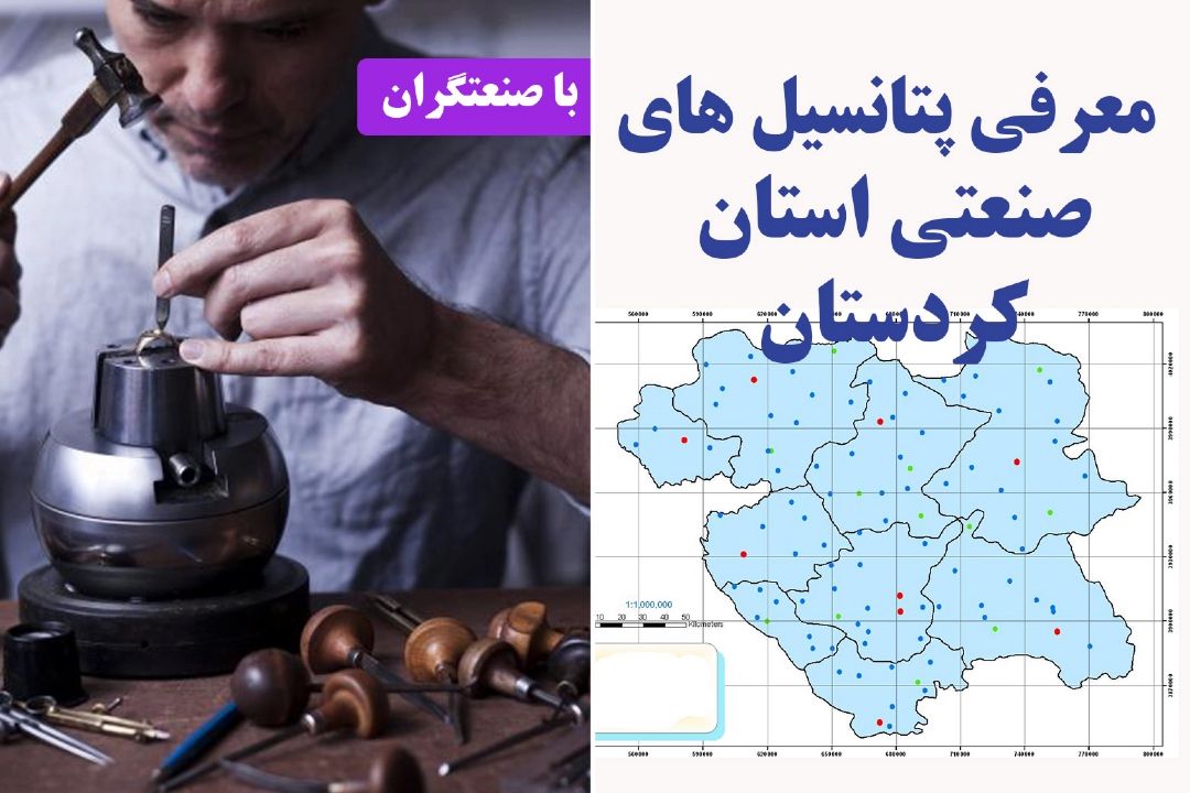 معرفی پتانسیل های صنعتی استان كردستان