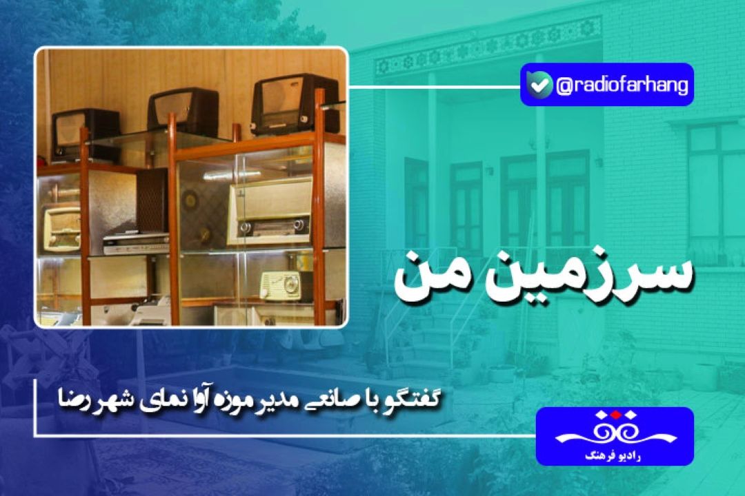 موزه آوا نمای شهر رضا قدمتی صد ساله دارد