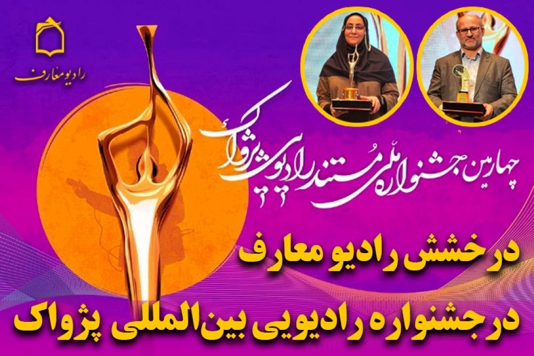 افتخارآفرینی رادیو معارف در جشنواره پژواك