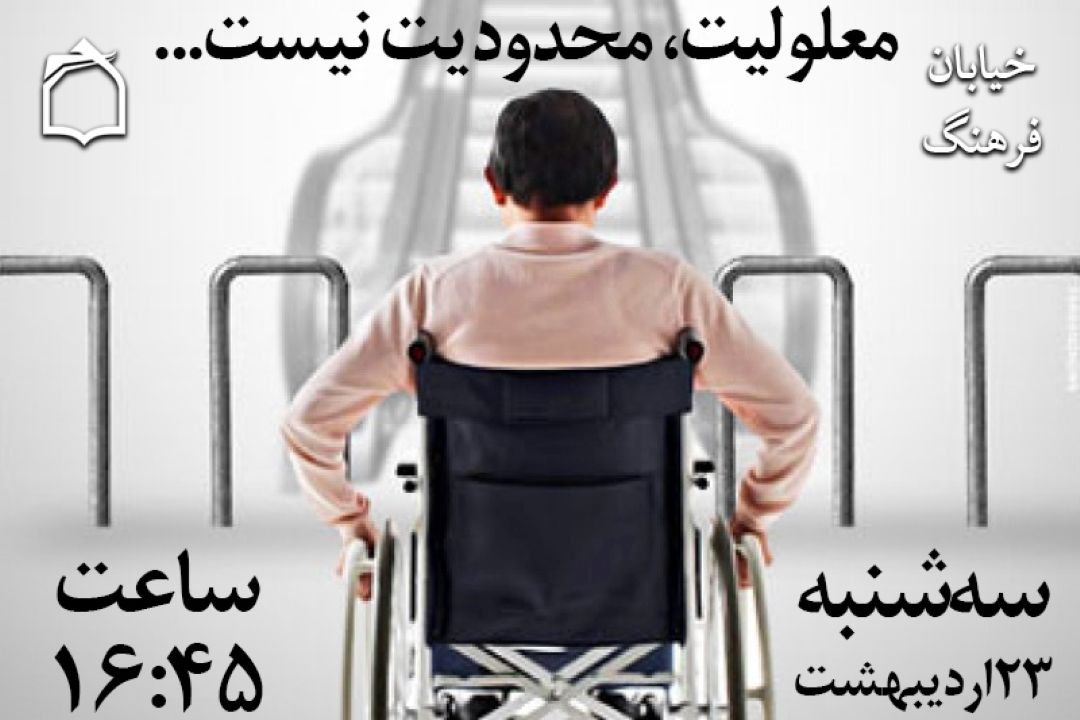 معلولیت، محدودیت نیست