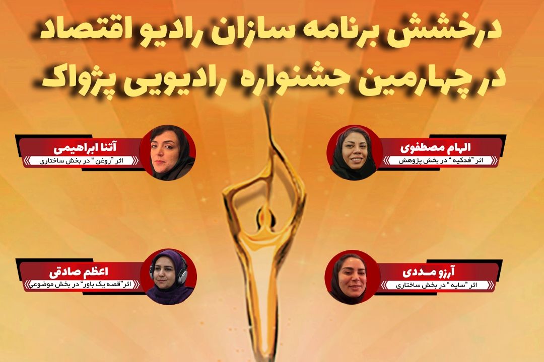 چهار تندیس پژواك در دستان رادیو اقتصاد