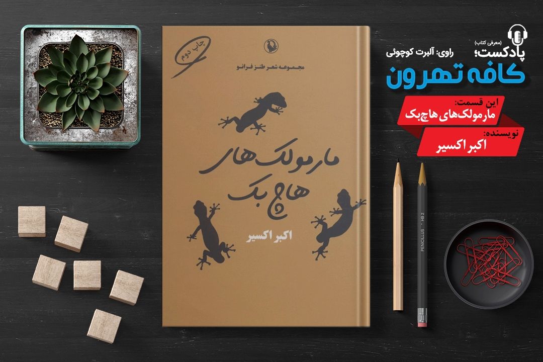 پادپخش كافه تهرون (مارمولك‌های هاچ‌بك، نوشته‌ی اكبر اكسیر) 