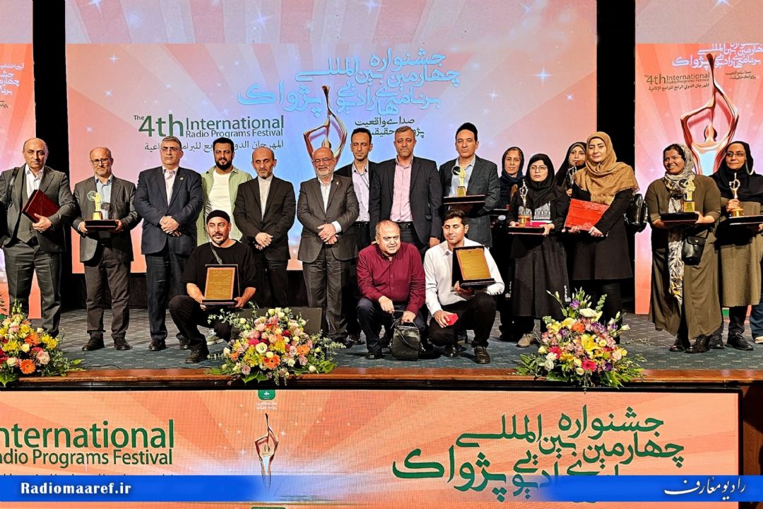 گزارش تصویری آیین اختتامیه جشنواره پژواك و افتخار آفرینی رادیو معارف