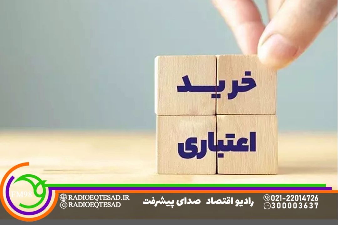 بررسی نقش خریدهای اعتباری در قدرت خرید خانوار
