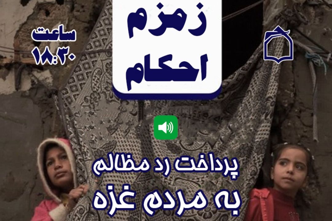 آیا پرداخت «رد مظالم» به مردم غزه جایز است؟ + صوت