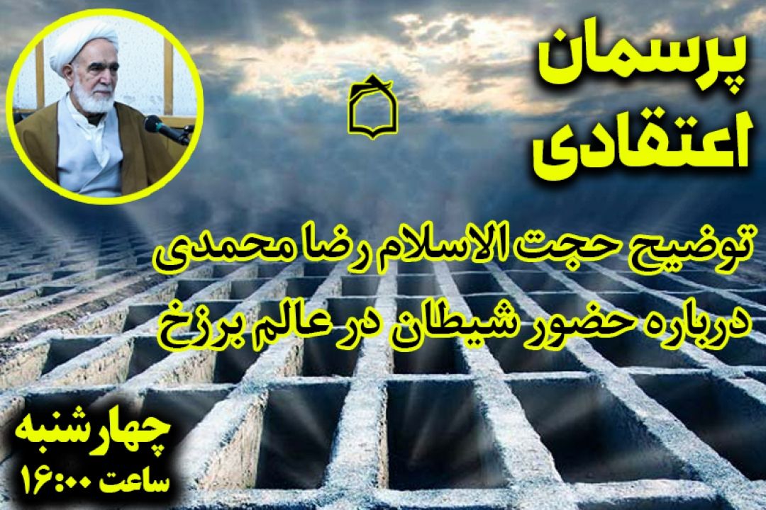 آیا شیطان در برزخ هم هست؟