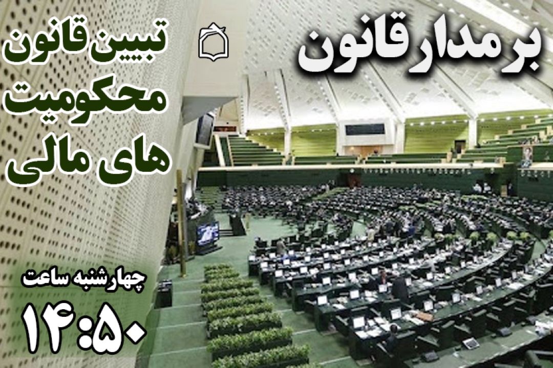 «برمدار قانون» تبیین می‌كند: كیفیت اجرای قانون محكومیت های مالی