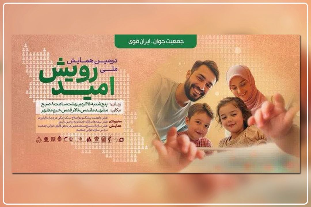 طرح رویش امید؛ ریشه‌كن‌سازی ناباروری