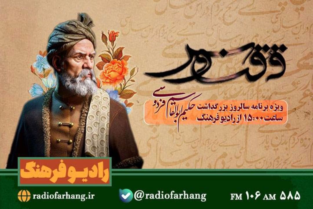 روایتی از داستان‌های شاهنامه ویژه روز فردوسی در « ققنوس» رادیو فرهنگ
