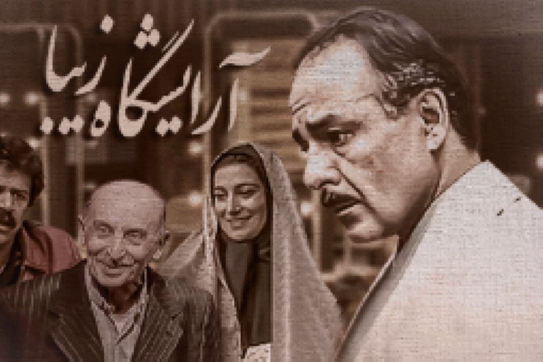 برنامه یادآوا: بررسی تیتراژ سریال «آرایشگاه زیبا»