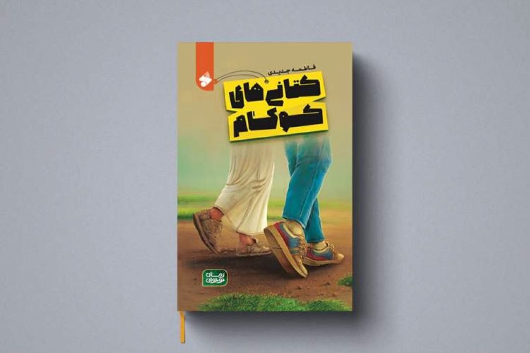 كتانی‌های كوكام؛ داستانی پرشور از اتحاد و ایثار نوجوانان در «به قلم بانو»