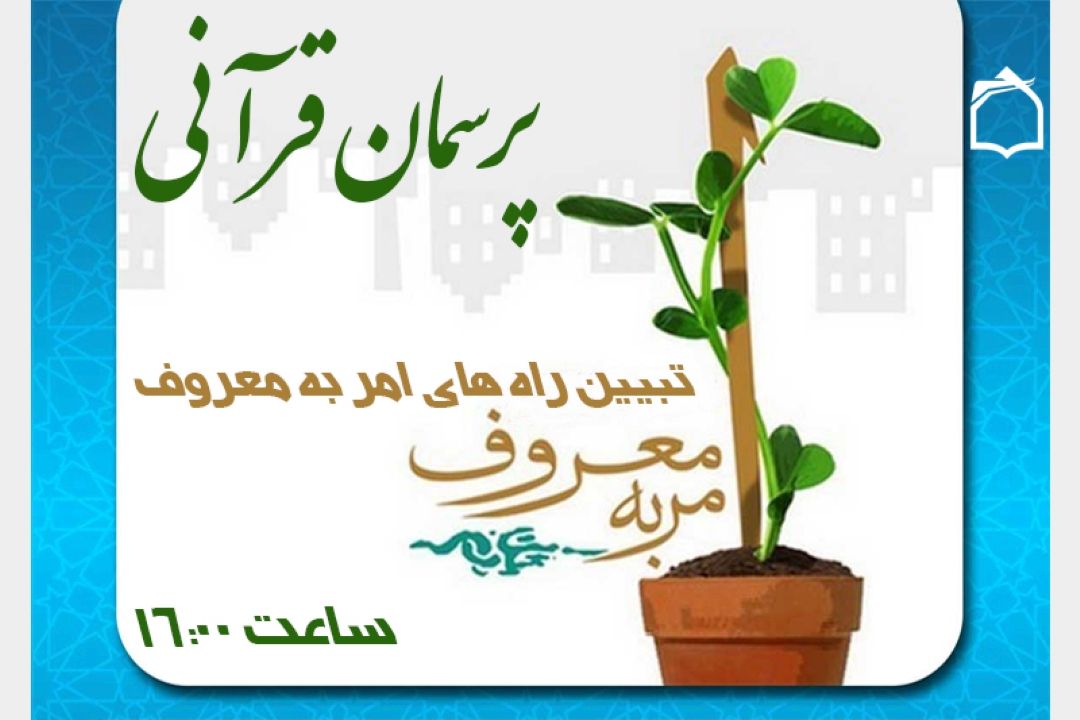 چگونه امر به معروف كنیم؟