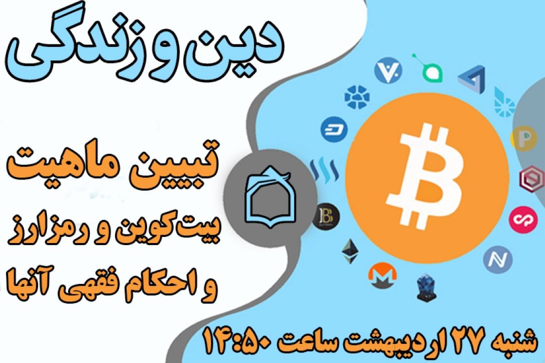 برنامه «دین و زندگی» از ماهیت بیت‌كوین می‌گوید + صوت
