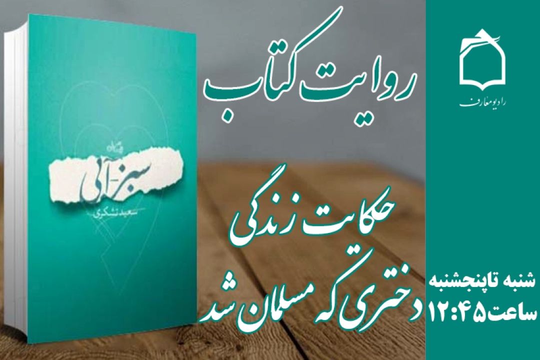 «جیا» دختری كه مسلمان شد