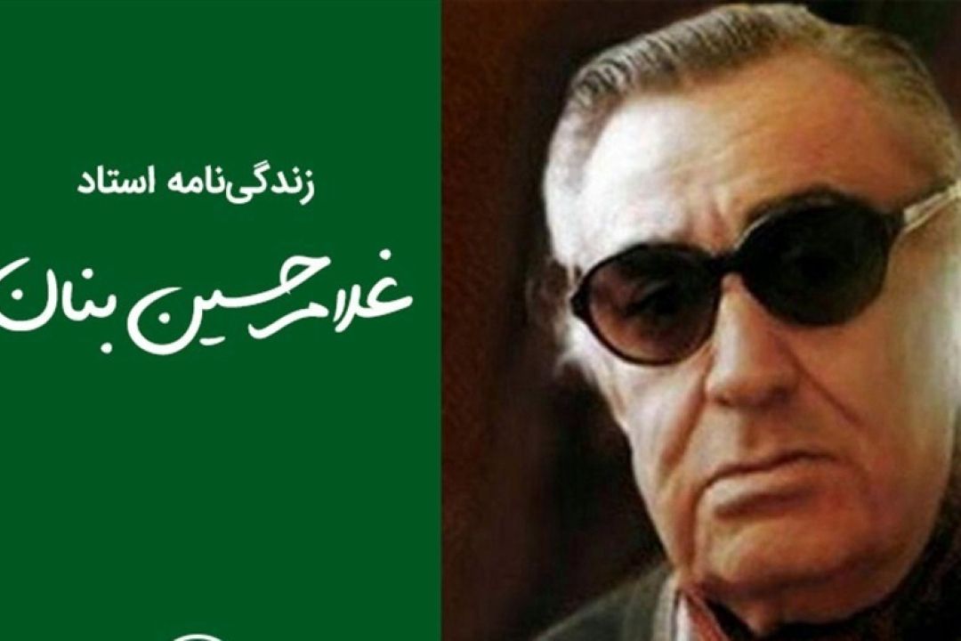 بازخوانی كتاب « غلامحسین بنان» نوشته‌ی مریم امشاسپند