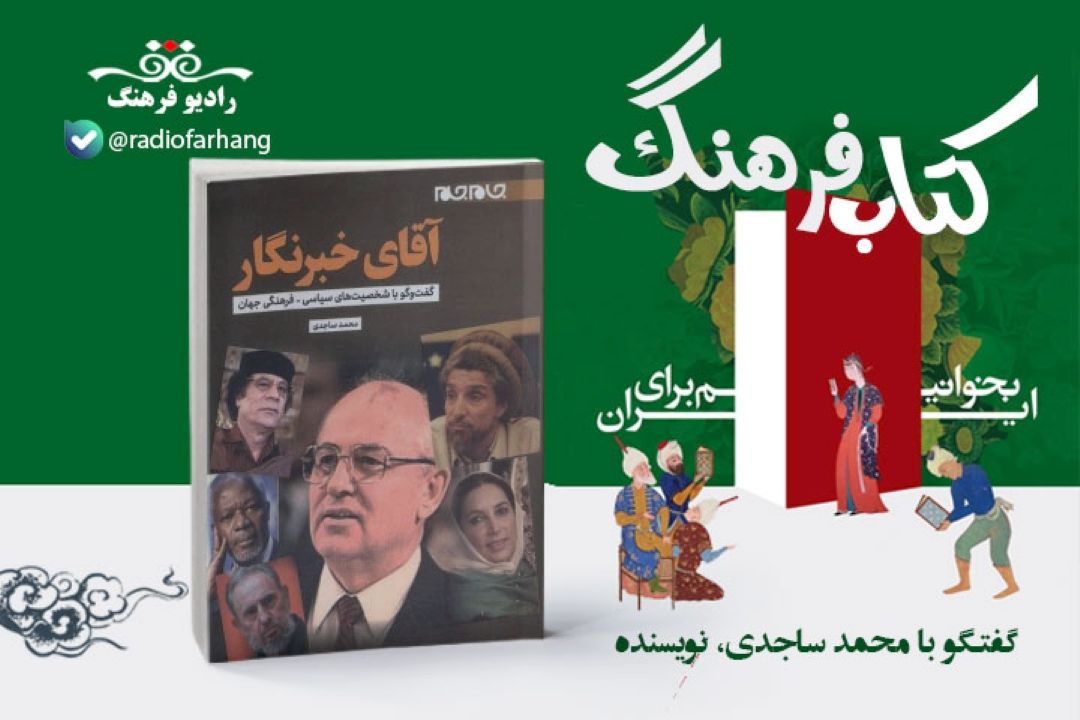 كتاب «آقای خبرنگار» شامل مصاحبه با 60 رئیس جمهور خارجی و وزرای خارجه ایرانی از ابتدای انقلاب تا به امروز است
