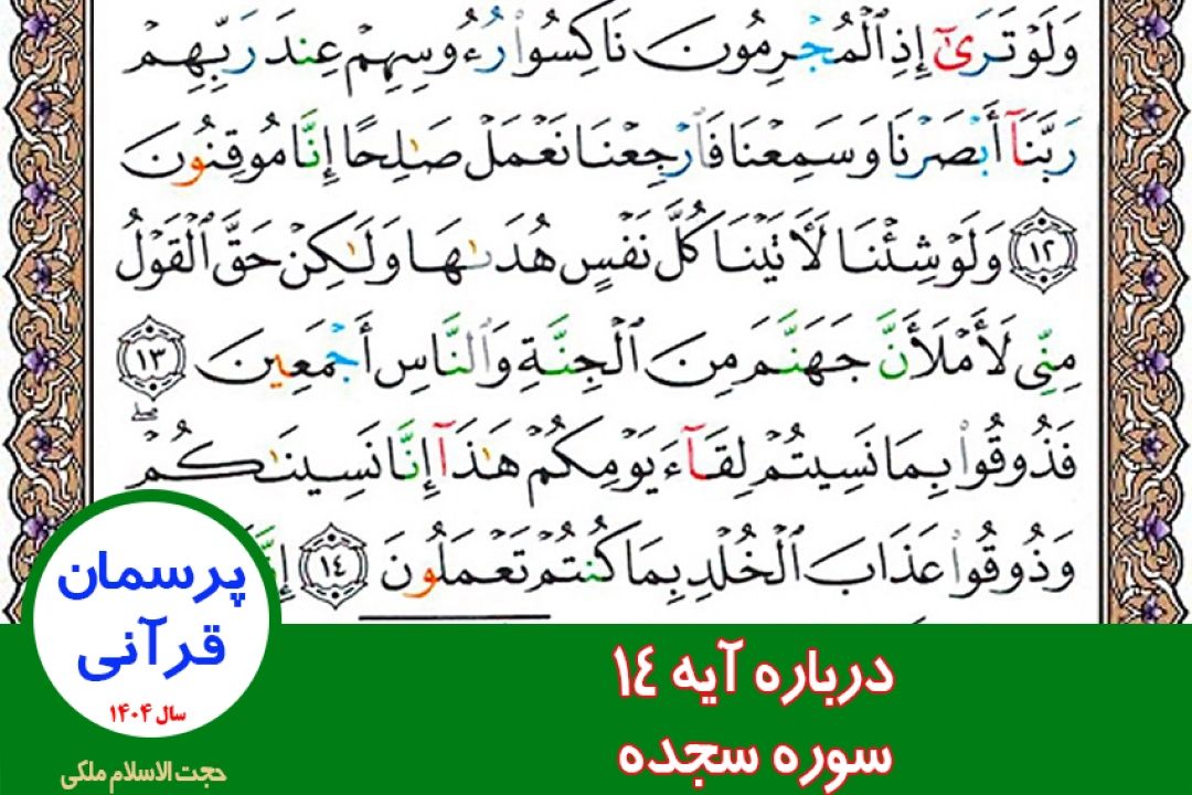 درباره آیه 14 سوره سجده