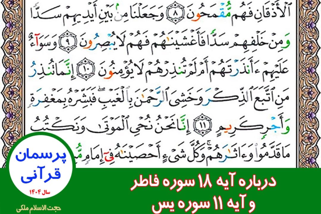 درباره آیه 18 سوره فاطر و آیه 11 سوره یس