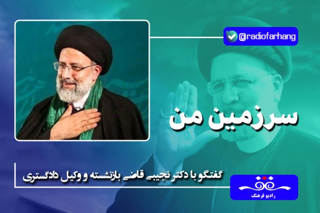 عملكرد شهید رئیسی در قوه قضاییه معطوف به این قوه نبود بلكه همراه و هم دوش دولت بودند