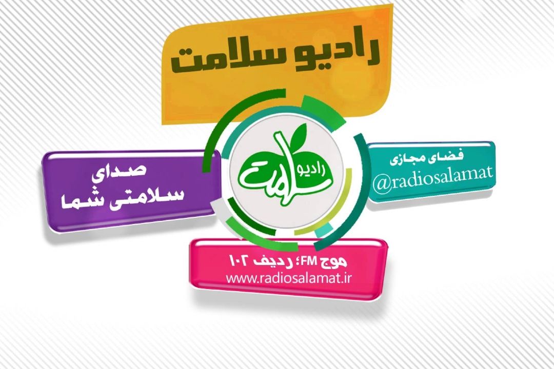 حضور پزشكان حاذق در رادیو سلامت