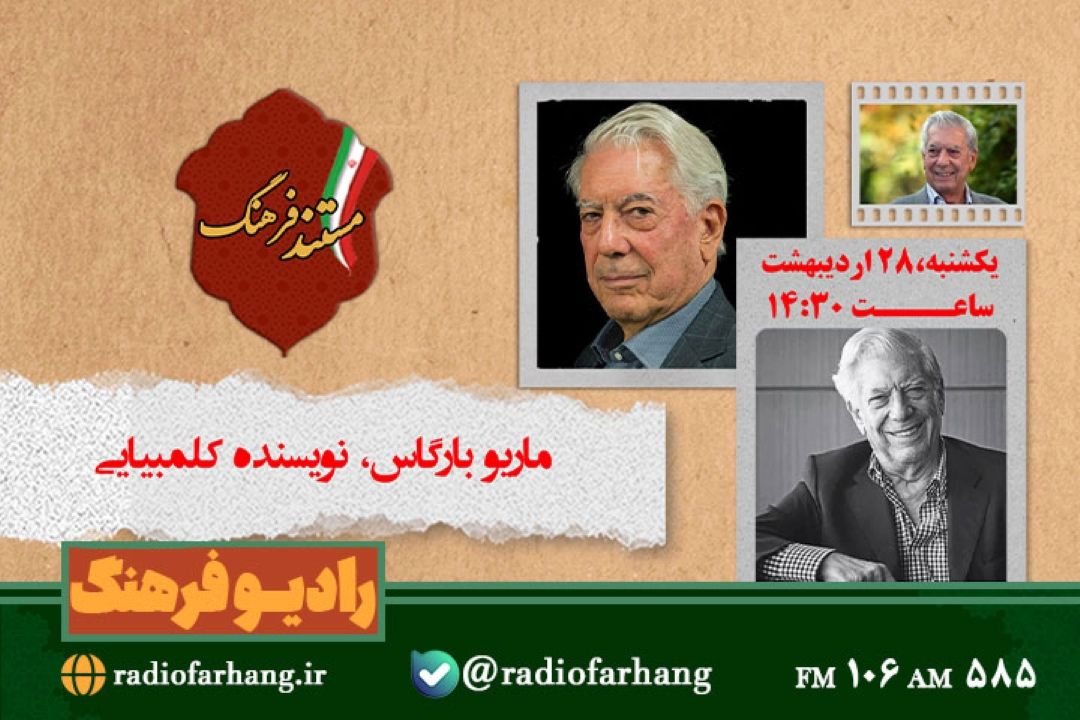 پخش مستندی درباره ماریو بارگاس یوسا، نویسنده برنده جایزه نوبل ادبیات در رادیو فرهنگ