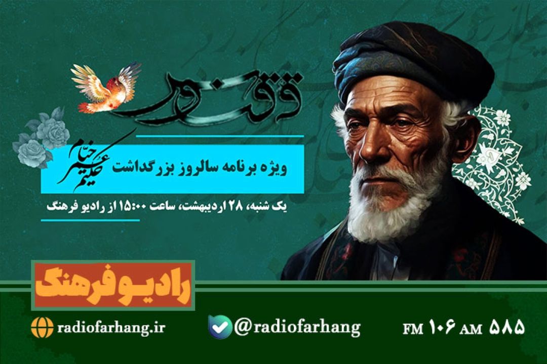 « ققنوس» ویژه بزرگداشت خیام نیشابوری از رادیو فرهنگ پخش می شود
