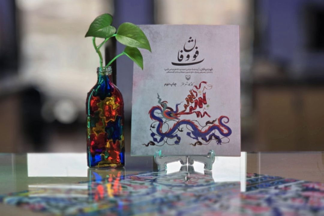 فوت و فان