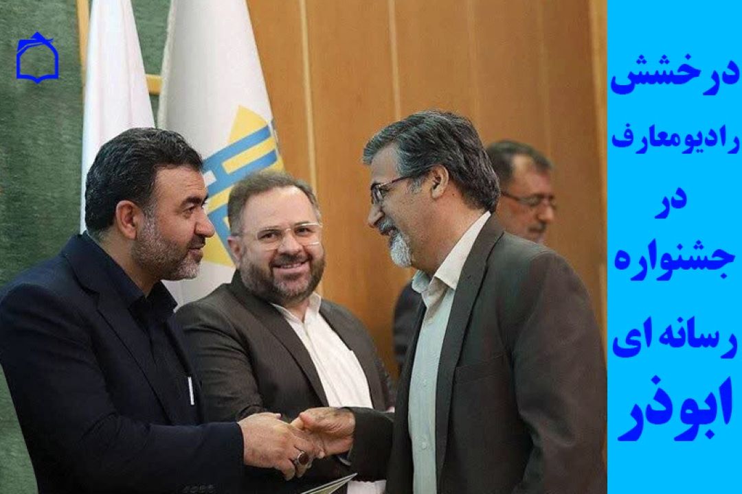 درخشش رادیو معارف در جشنواره رسانه ای ابوذر استان قم