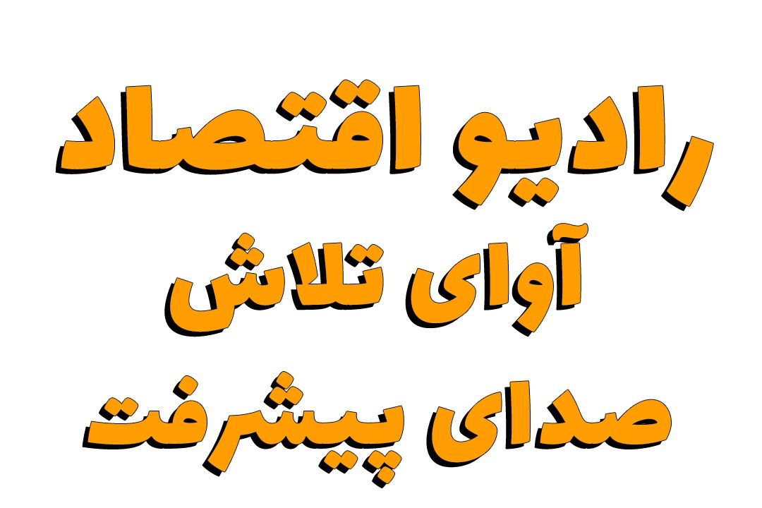رادیو اقتصاد