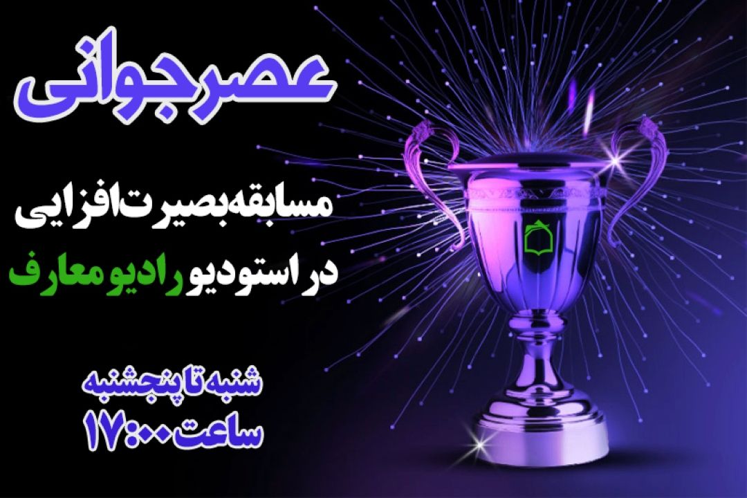حضور جوانان در «عصر جوانی»