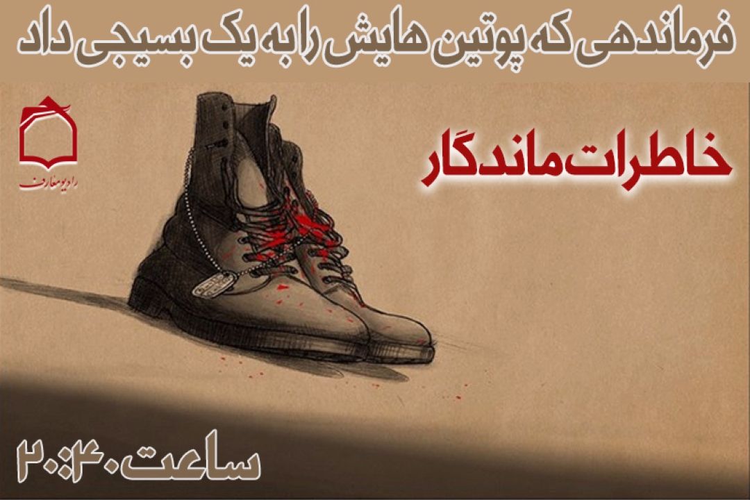 فرمانده لشگری كه پوتین خودش را به یك بسیجی داد و پابرهنه بود