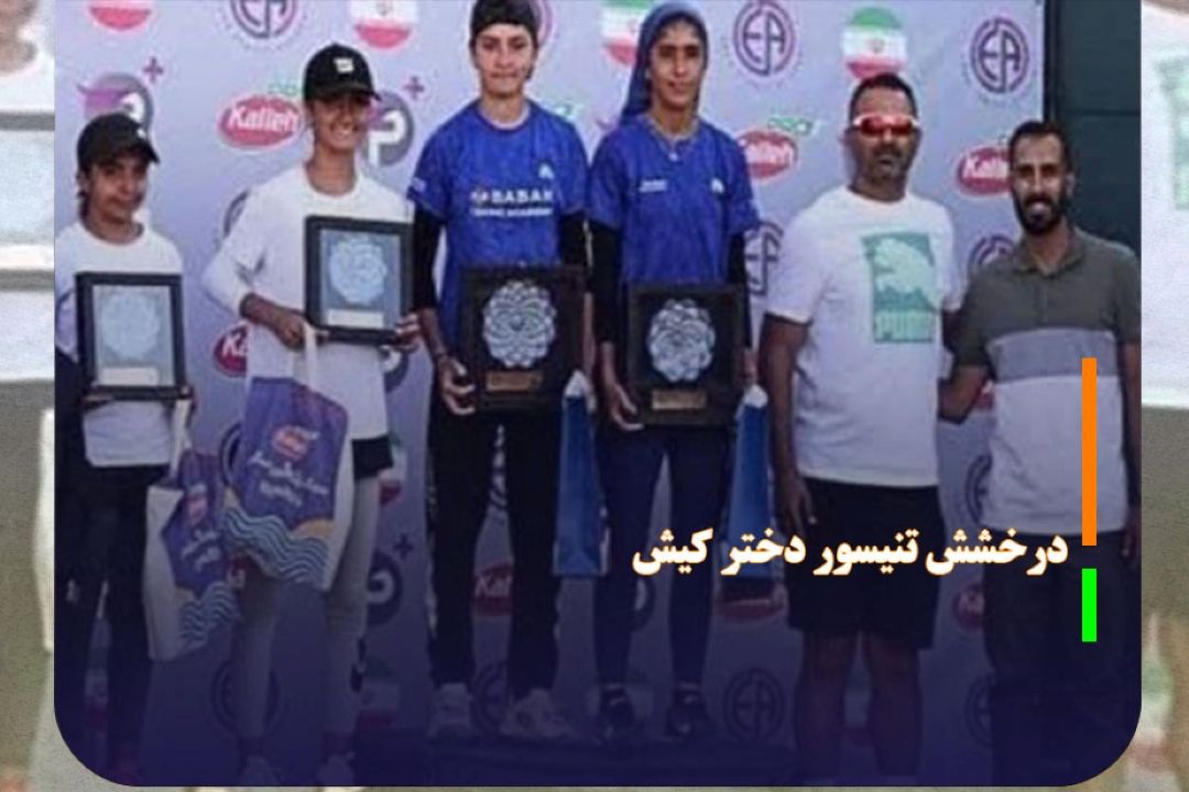 درخشش تنیسور دختر كیش در مسابقات آسیایی