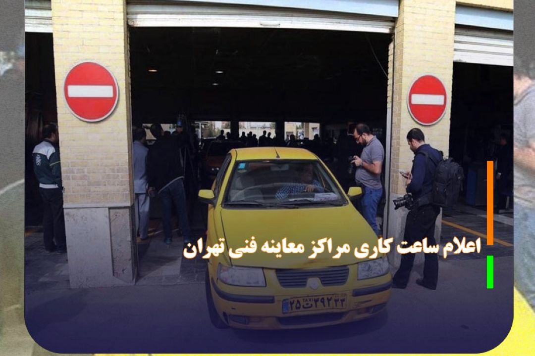 اعلام ساعت كاری مراكز معاینه فنی تهران