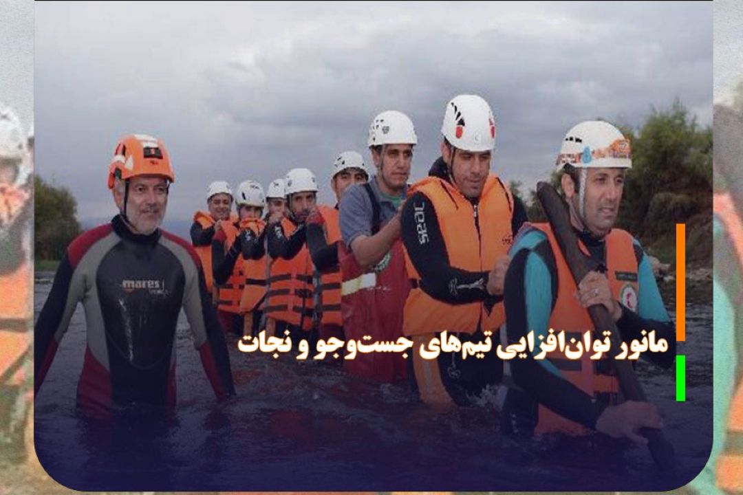 مانور توان‌افزایی تیم‌های جست‌و‌جو و نجات در سیلاب