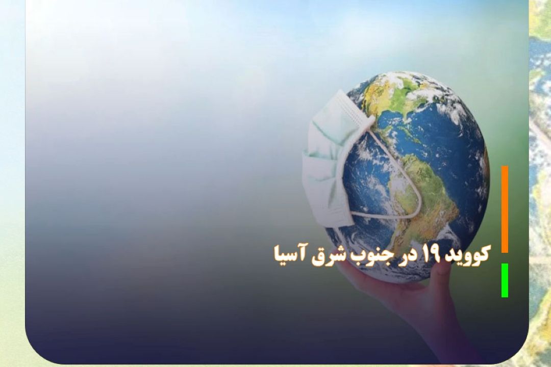 افزایش ناگهانی كووید 19 در جنوب شرق آسیا