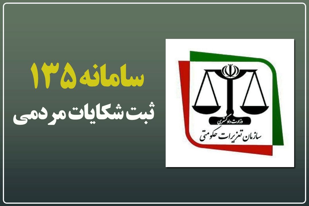 فروش اجباری كالا را به 135 گزارش دهید