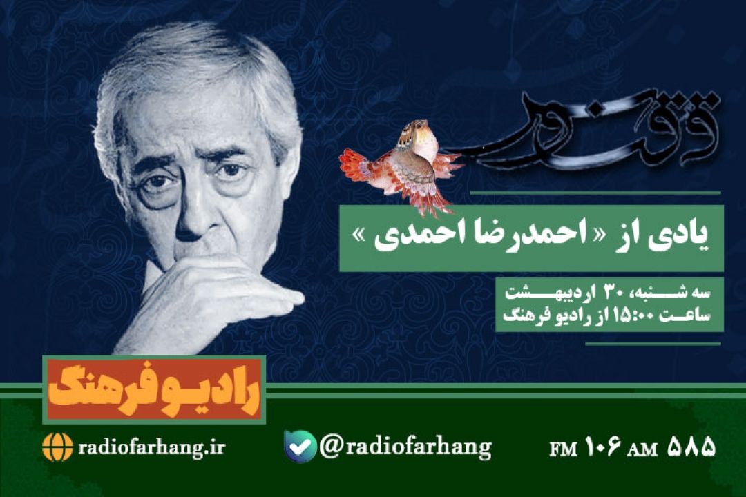 یادی از « احمدرضا احمدی » در « ققنوس» رادیو فرهنگ