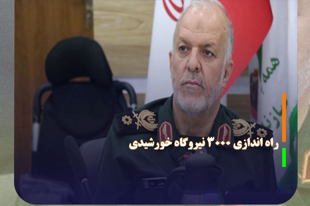 راه اندازی 3000 نیروگاه‌ خورشیدی دستاورد سپاه اصفهان