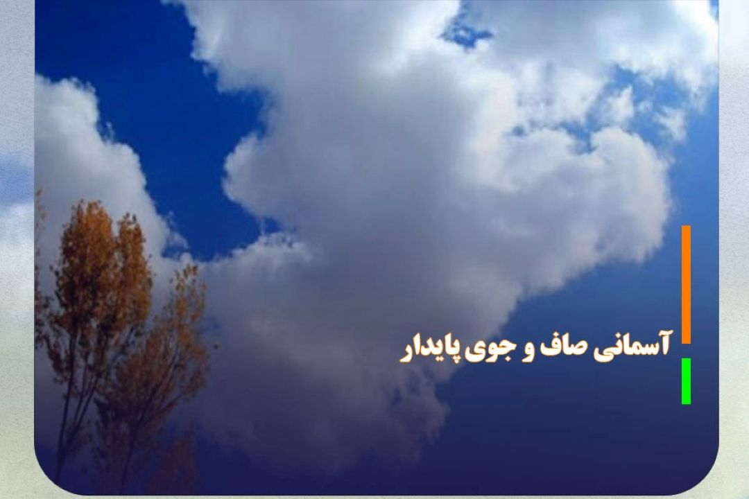 آسمانی صاف و جوی پایدار در بیشتر مناطق كشور