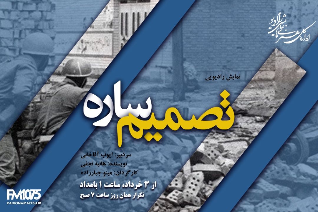 تصمیم ساره
