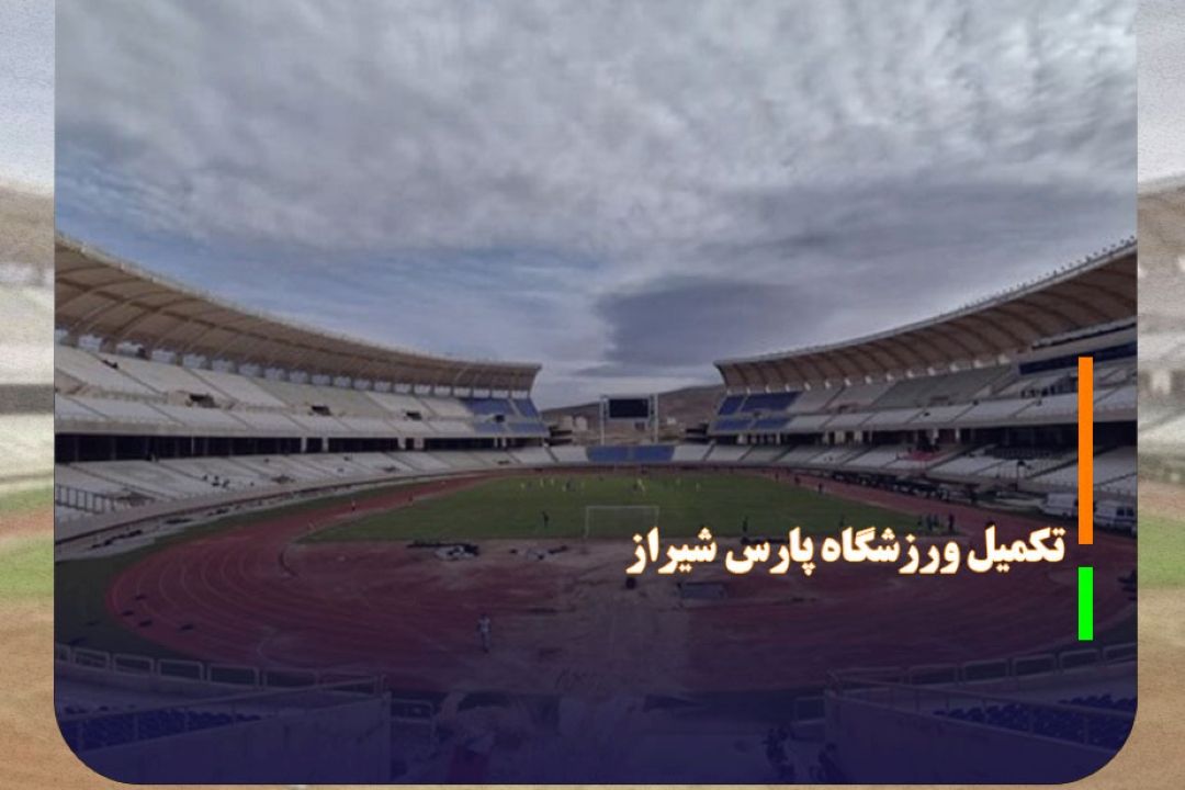 تكمیل ورزشگاه پارس شیراز تا پایان تیرماه