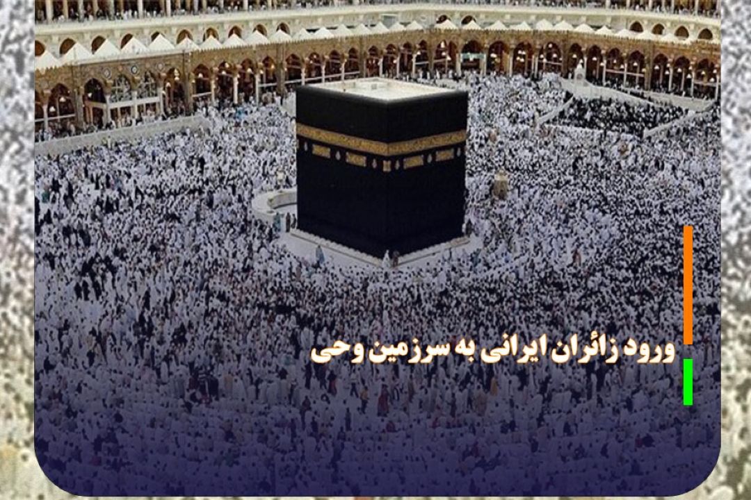 ورود بیش از نیمی از زائران ایرانی به سرزمین وحی