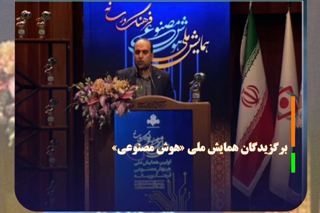 تجلیل از برگزیدگان همایش ملی «هوش مصنوعی، فرهنگ و رسانه»