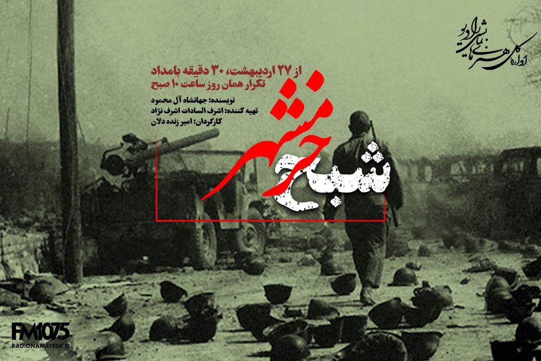 «شبح خرمشهر» در رادیو نمایش