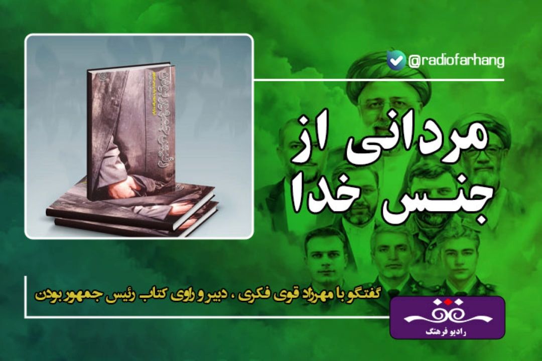 كتاب رییس جمهور بودن 12 مواجهه مستقیم یا غیر مستقیم از نویسندگان مختلف با شهید رئیسی است