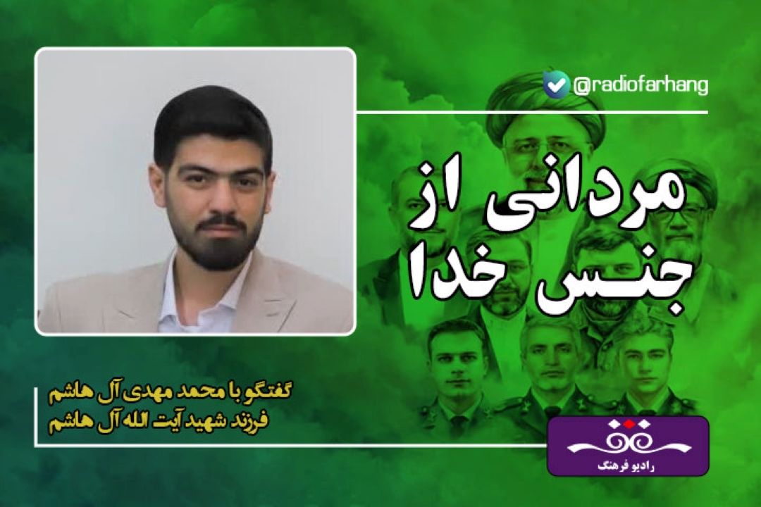  شهید آیت الله آل هاشم با مردم بودند و اعتقاد داشتند بین مردم و مسئولین نباید فاصله ای وجود داشته باشد