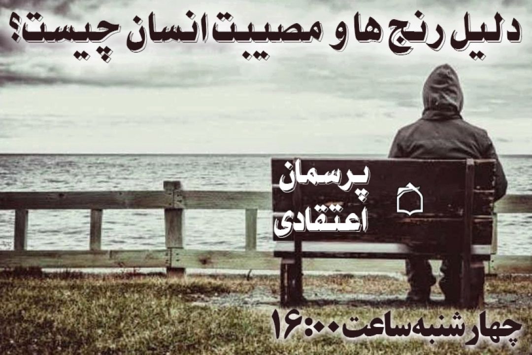 دلیل رنج ها و مصیبت های مومنان چیست؟