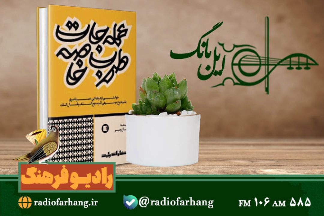 معرفی كتاب «عمله جات طرب خاصه»در «ایل بانگ» رادیو فرهنگ 
