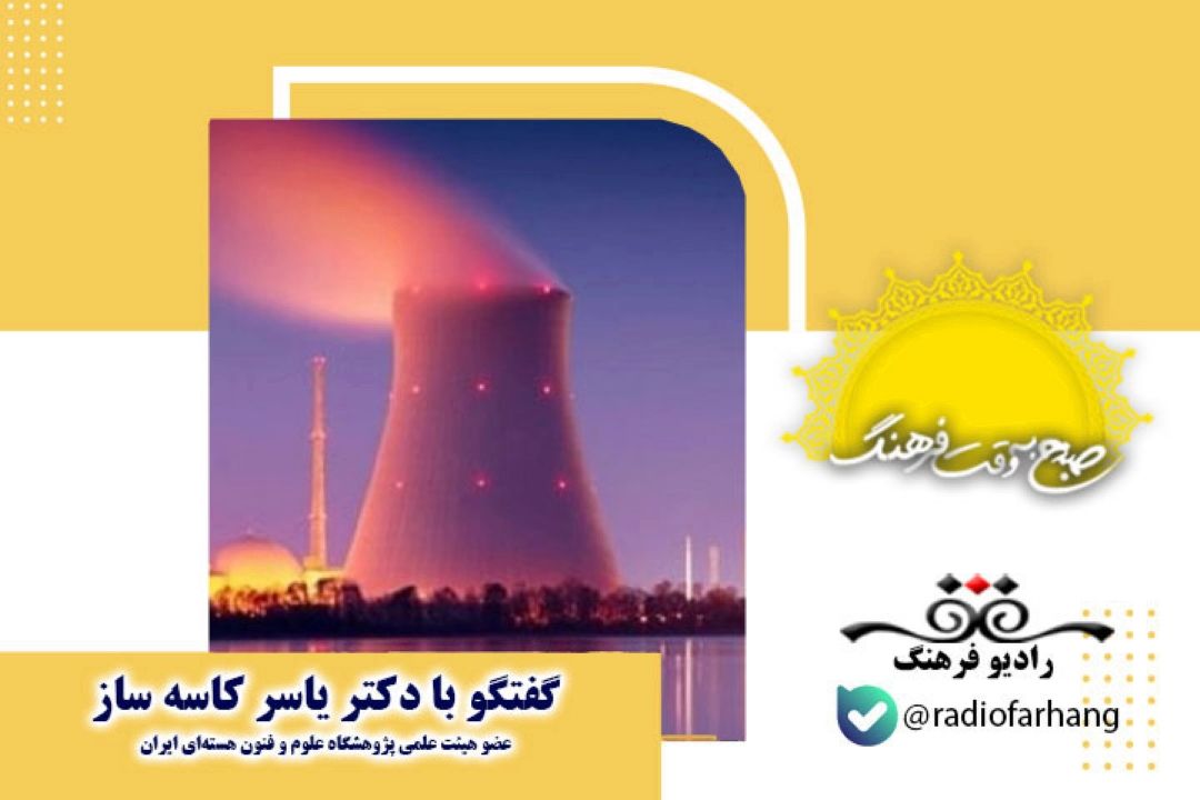 یكی از افتخارات سازمان انرژی اتمی ایران در منطقه، تحقیق، توسعه و تولید رادیو داروها هستند